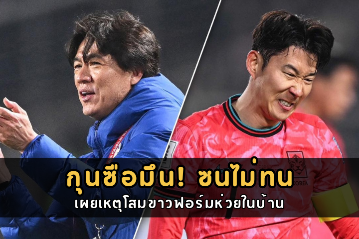 กุนซือมึน! ซนไม่ทน
