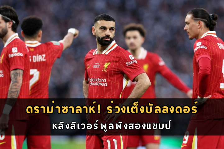 ดราม่าซาลาห์! ร่วงเต็งบัลลงดอร์