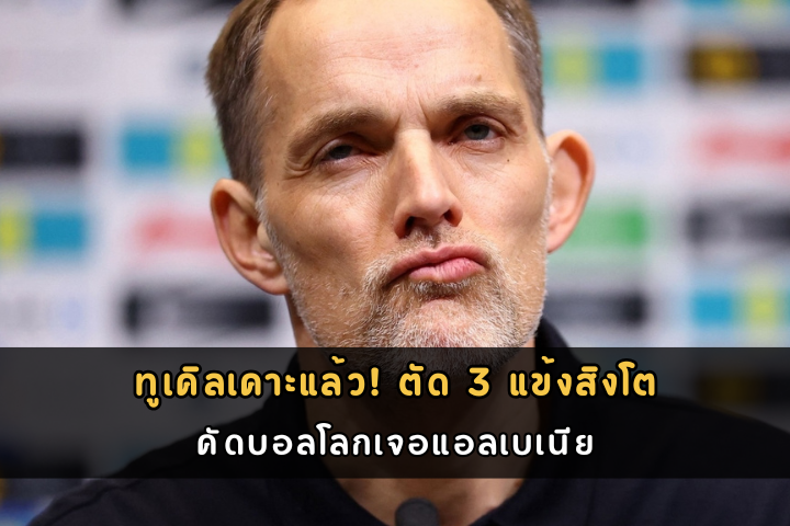 ทูเคิลเคาะแล้ว! ตัด 3 แข้งสิงโต