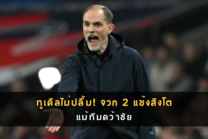 ทูเคิลไม่ปลื้ม! จวก 2 แข้งสิงโต