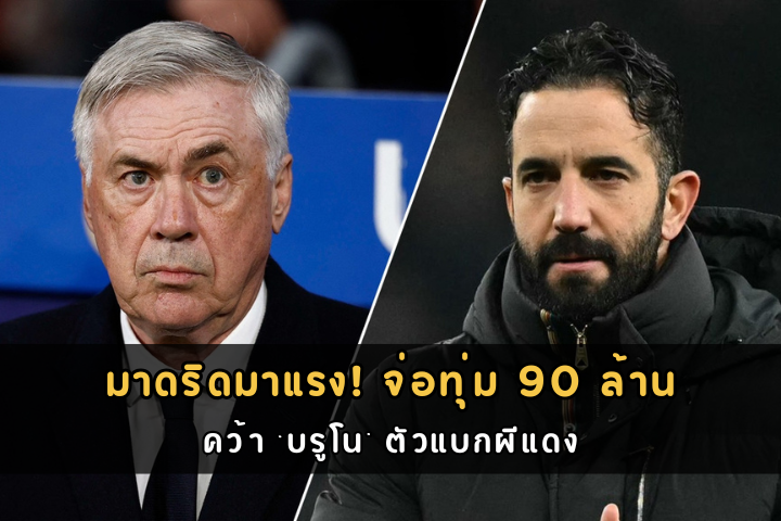 มาดริดมาแรง! จ่อทุ่ม 90 ล้าน