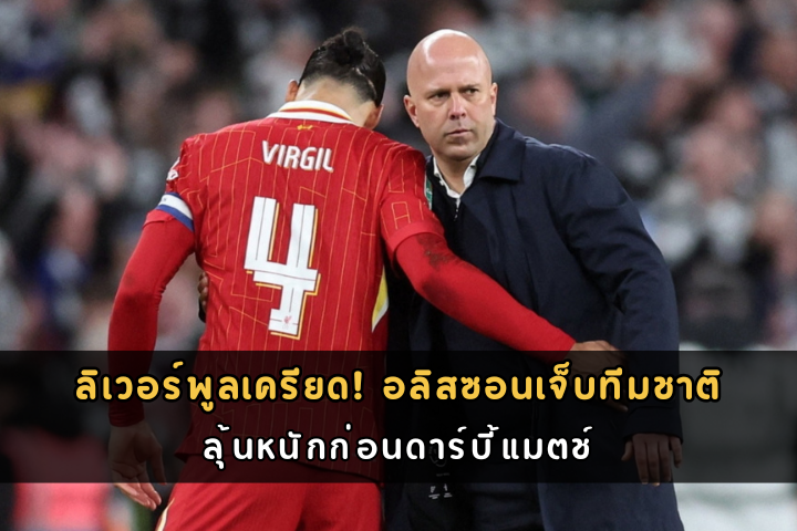 ลิเวอร์พูลเครียด! อลิสซอนเจ็บทีมชาติ