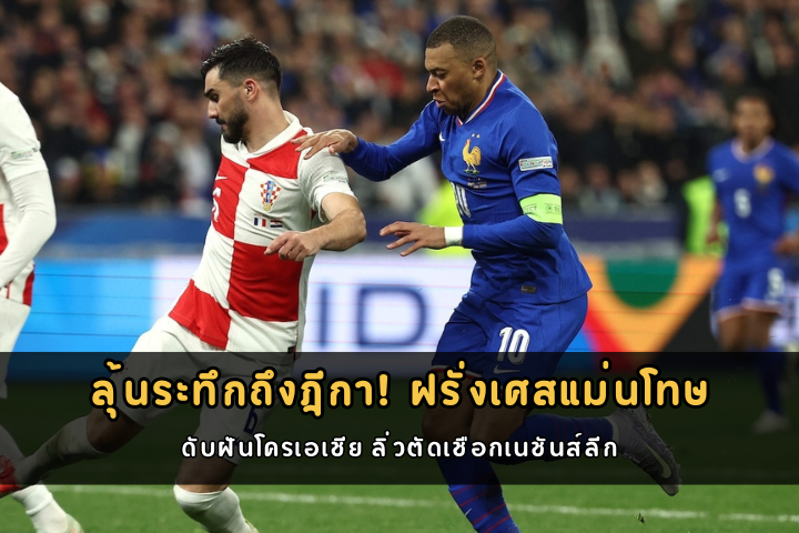 ลุ้นระทึกถึงฎีกา! ฝรั่งเศสแม่นโทษ