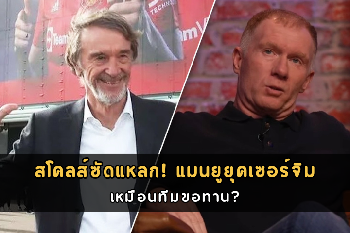 สโคลส์ซัดแหลก! แมนยูยุคเซอร์จิม