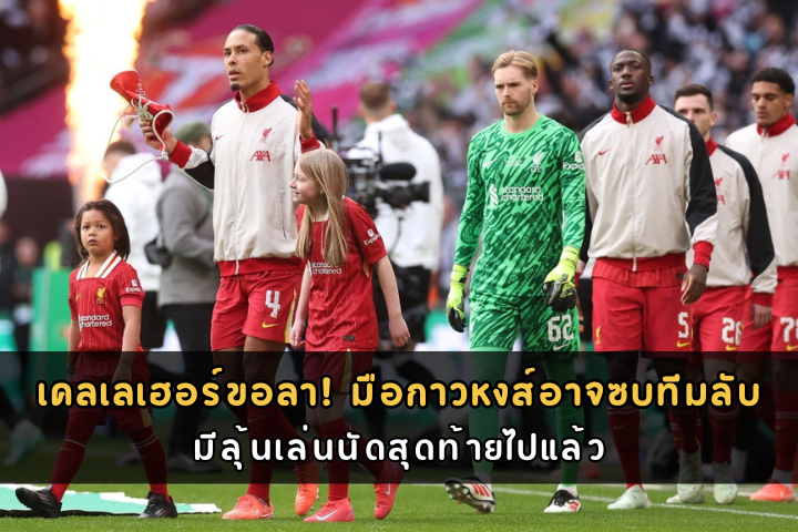 เคลเลเฮอร์ขอลา! มือกาวหงส์อาจซบทีมลับ