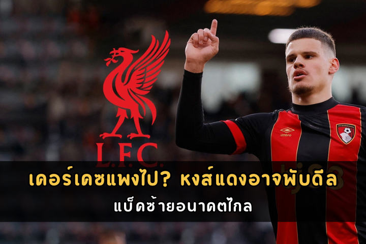 เคอร์เคซแพงไป หงส์แดงอาจพับดีล