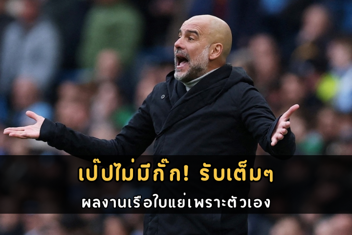 เป๊ปไม่มีกั๊ก! รับเต็มๆ ผลงานเรือใบแย่เพราะตัวเอง