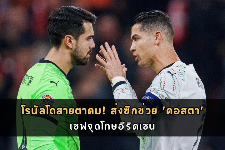 โรนัลโดสายตาคม! ส่งซิกช่วย 'คอสตา'