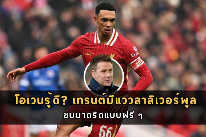 โอเวนรู้ดี เทรนต์มีแววลาลิเวอร์พูล