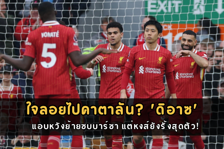 ใจลอยไปคาตาลัน 'ดิอาซ'