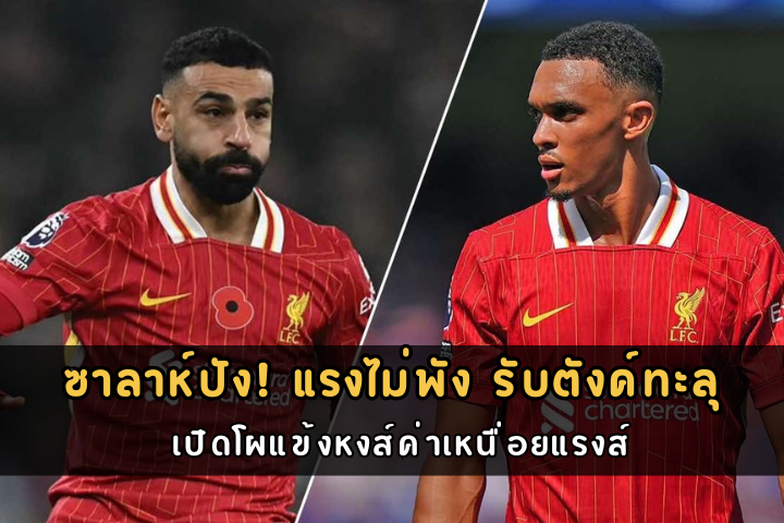ซาลาห์ปัง! แรงไม่พัง รับตังค์ทะลุ