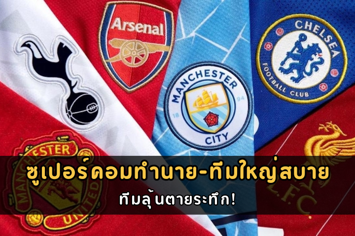 ซูเปอร์คอมทำนาย-ทีมใหญ่สบาย
