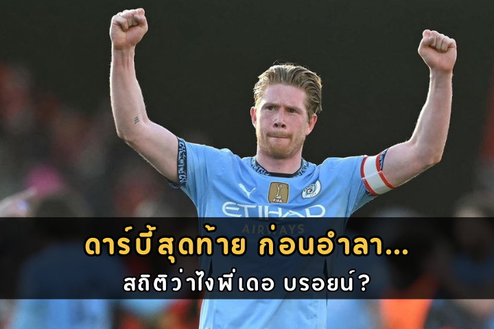 ดาร์บี้สุดท้าย ก่อนอำลา… สถิติว่าไงพี่เดอ บรอยน์?