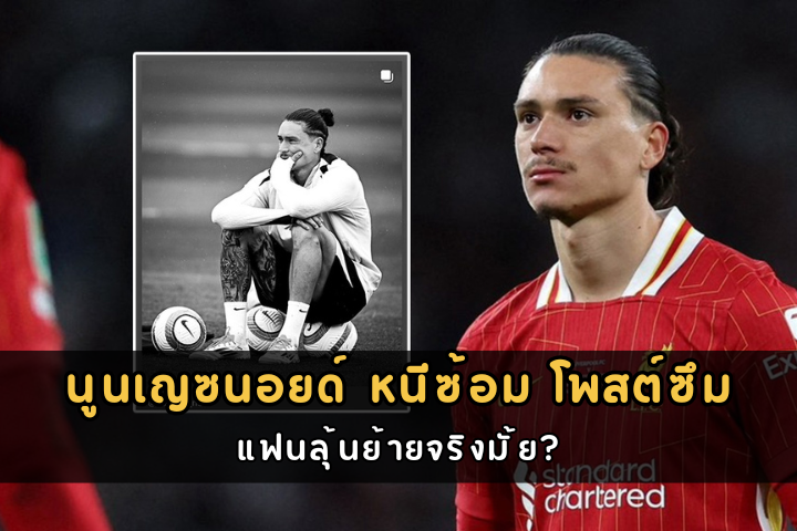 นูนเญซนอยด์ หนีซ้อม โพสต์ซึม แฟนลุ้นย้ายจริงมั้ย