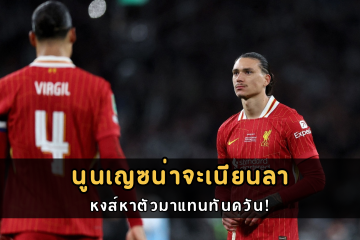 นูนเญซน่าจะเนียนลา