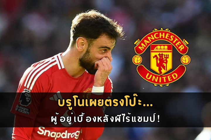 บรูโนเผยตรงโป๊ะ… ผู้อยู่เบื้องหลังผีไร้แชมป์!