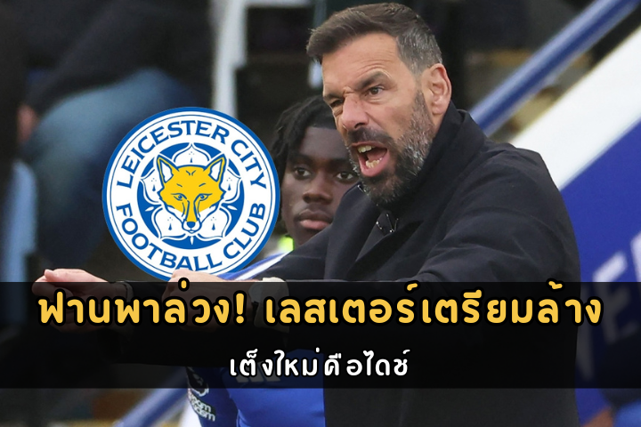 ฟานพาล่วง! เลสเตอร์เตรียมล้าง