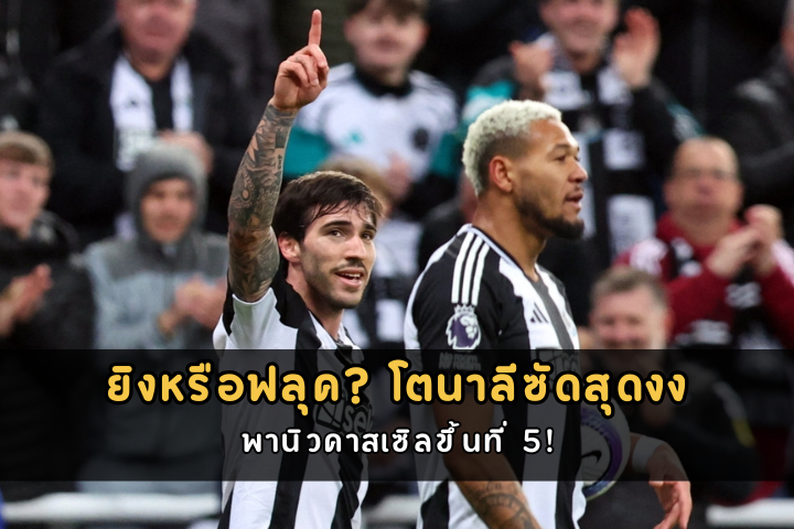 ยิงหรือฟลุค โตนาลีซัดสุดงง