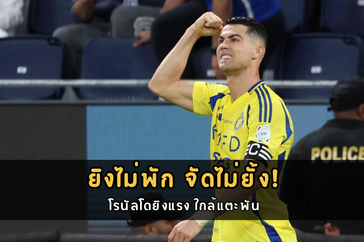 ยิงไม่พัก จัดไม่ยั้ง! โรนัลโดยิงแรง ใกล้แตะพัน
