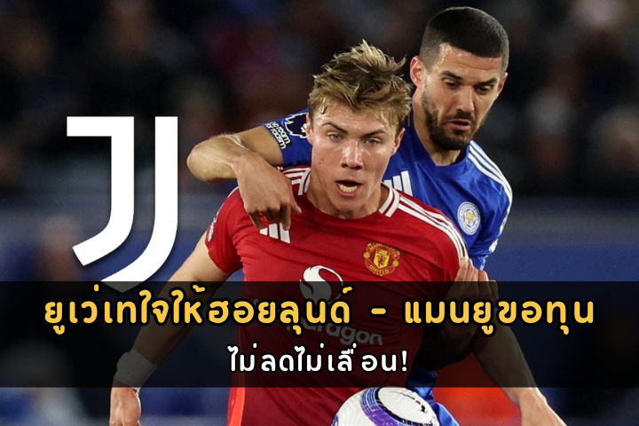 ยูเว่เทใจให้ฮอยลุนด์ – แมนยูขอทุน