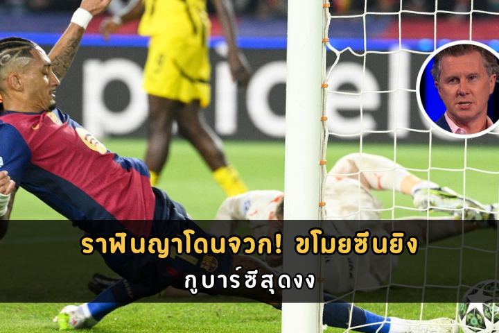 ราฟินญาโดนจวก! ขโมยซีนยิง กูบาร์ซีสุดงง