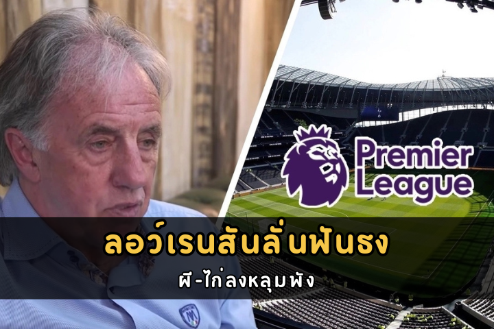 ลอว์เรนสันลั่นฟันธง