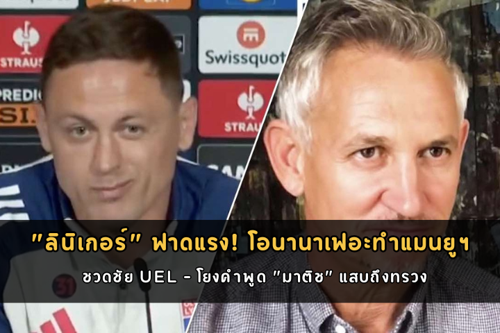 "ลินิเกอร์" ฟาดแรง! โอนานาเฟอะทำแมนยูฯ