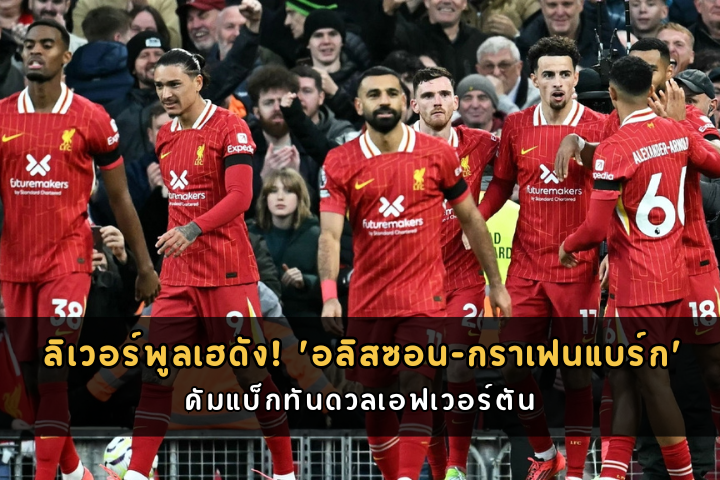 ลิเวอร์พูลเฮดัง! 'อลิสซอน-กราเฟนแบร์ก' คัมแบ็กทันดวลเอฟเวอร์ตัน