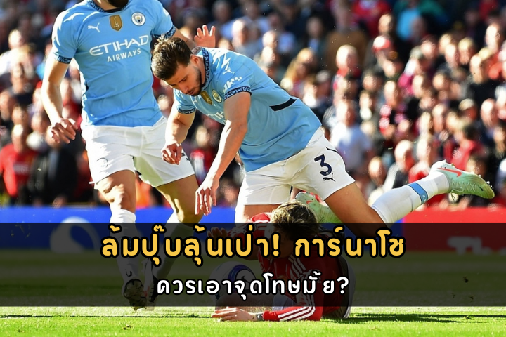 ล้มปุ๊บลุ้นเป่า! การ์นาโช