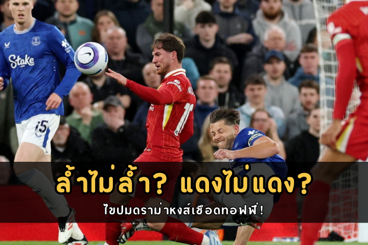 ล้ำไม่ล้ำ? แดงไม่แดง?