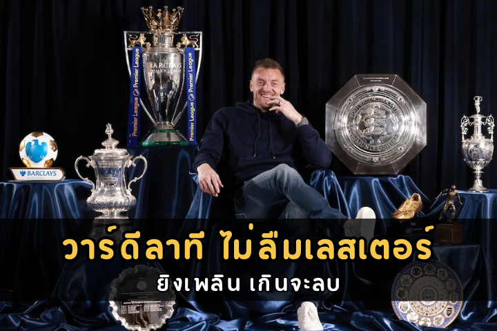 วาร์ดีลาที ไม่ลืมเลสเตอร์
