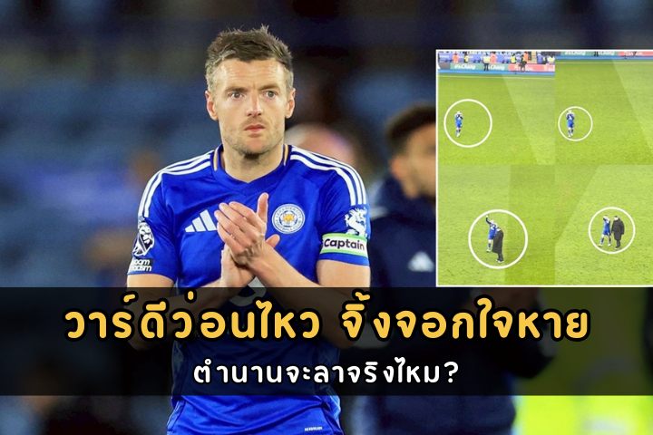 วาร์ดีว่อนไหว จิ้งจอกใจหาย