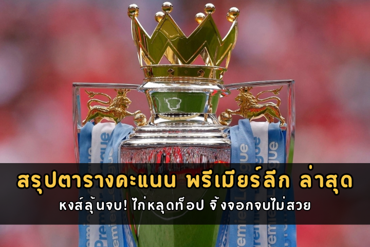 สรุปตารางคะแนน พรีเมียร์ลีก ล่าสุด