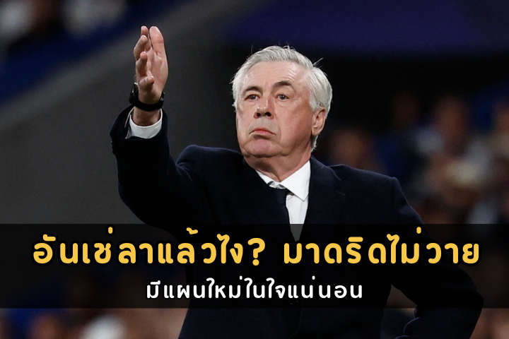 อันเช่ลาแล้วไง มาดริดไม่วาย