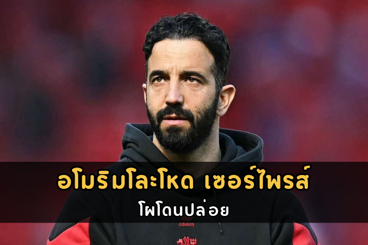 อโมริมโละโหด เซอร์ไพรส์