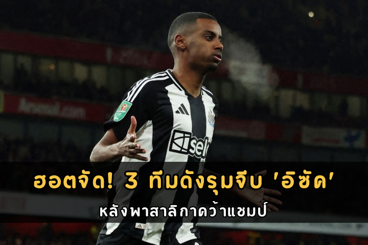 ฮอตจัด! 3 ทีมดังรุมจีบ 'อิซัค'