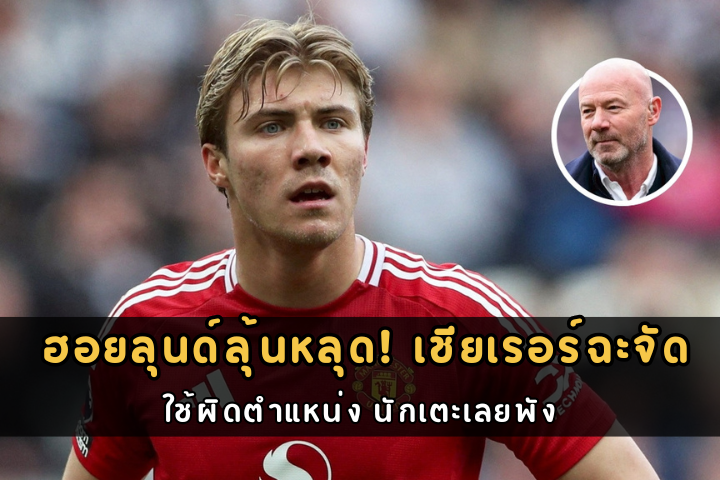 ฮอยลุนด์ลุ้นหลุด! เชียเรอร์ฉะจัด