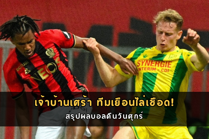 เจ้าบ้านเศร้า ทีมเยือนไล่เชือด! สรุปผลบอลคืนวันศุกร์