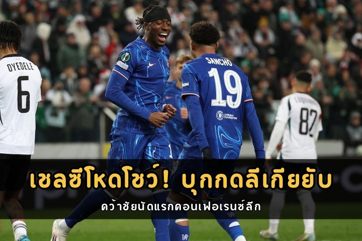 เชลซีโหดโชว์! บุกกดลีเกียยับ คว้าชัยนัดแรกคอนเฟอเรนซ์ลีก