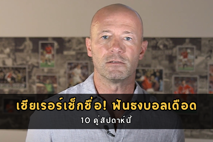 เชียเรอร์เช็กชื่อ! ฟันธงบอลเดือด 10 คู่สัปดาห์นี้