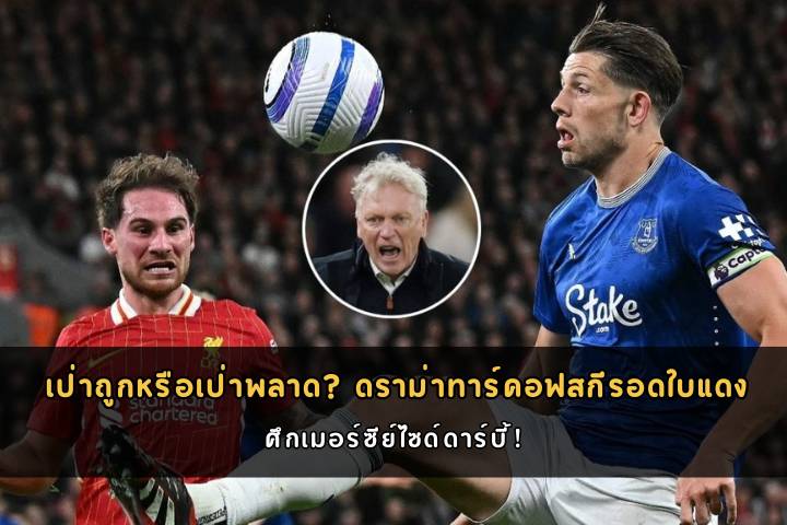 เป่าถูกหรือเป่าพลาด ดราม่าทาร์คอฟสกีรอดใบแดง