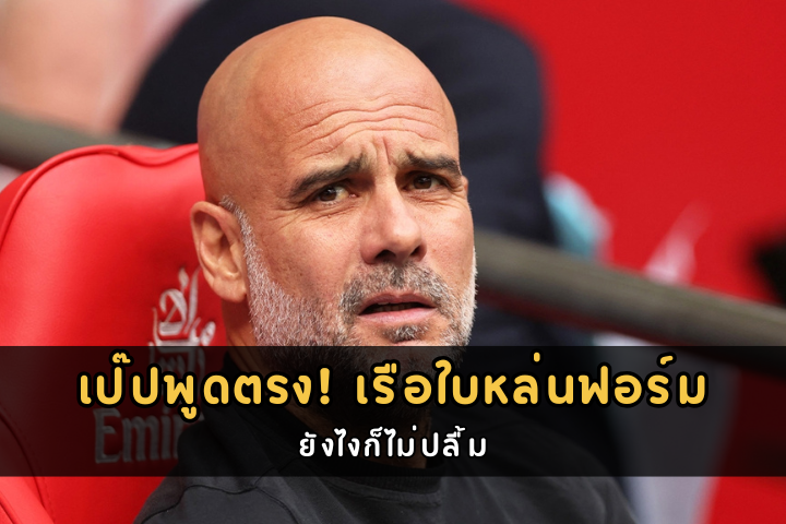 เป๊ปพูดตรง! เรือใบหล่นฟอร์ม