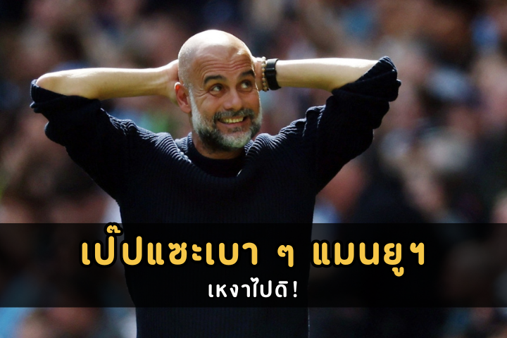 เป๊ปแซะเบา ๆ แมนยูฯ