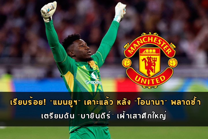 เรียบร้อย! “แมนยูฯ” เคาะแล้ว หลัง “โอนานา” พลาดซ้ำ