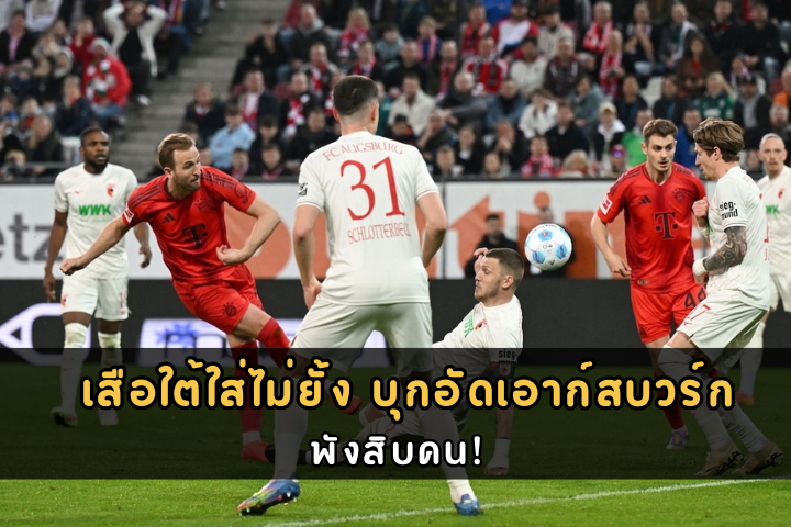 เสือใต้ใส่ไม่ยั้ง บุกอัดเอาก์สบวร์กพังสิบคน!