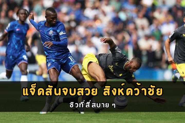 แจ็คสันจบสวย สิงห์คว้าชัย