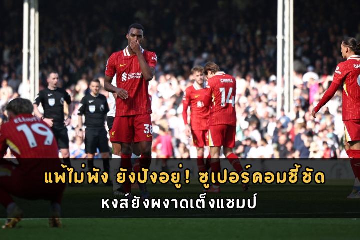 แพ้ไม่พัง ยังปังอยู่! ซูเปอร์คอมชี้ชัด หงส์ยังผงาดเต็งแชมป์