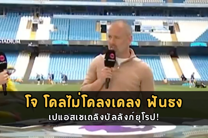โจ โคลไม่โคลงเคลง ฟันธง