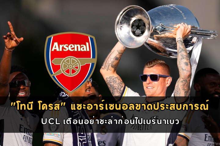 "โทนี โครส" แซะอาร์เซนอลขาดประสบการณ์