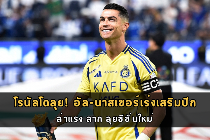 โรนัลโดลุย! อัล-นาสเซอร์เร่งเสริมปีก